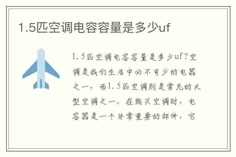 1.5匹空调电容容量是多少uf(1.5匹空调的电容是多少)